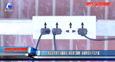 电动车充电不当隐患多 消防部门提醒：春季防火不可大意