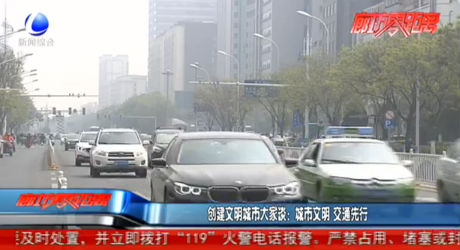 创建文明城市大家谈：城市文明 交通先行