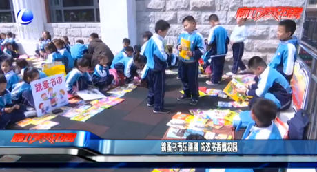 跳蚤书市乐融融 浓浓书香飘校园