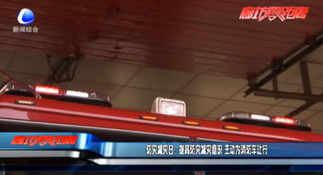 防灾减灾日：提高防灾减灾意识 主动为消防车让行