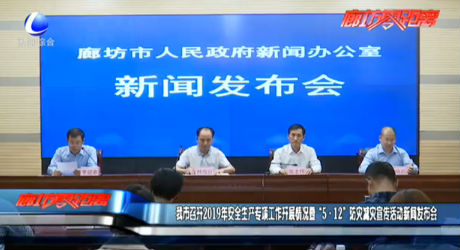 我市召开2019年安全生产专项工作开展情况暨“5.12”防灾减灾宣传活动新闻发布会