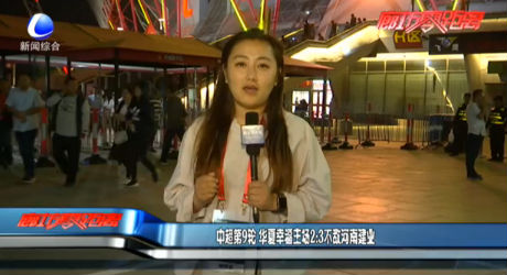 中超第9轮 华夏幸福主场2:3不敌河南建业