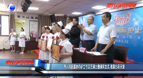 市人民医院举办护士节文艺演出暨颁奖仪式 致敬白衣天使