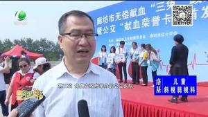 我市举行无偿献血“三免”政策启动暨公交“献血荣誉卡”首发仪式