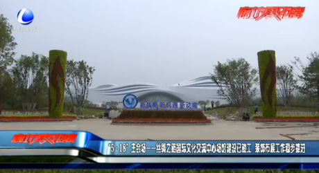 “5·18”主会场—丝绸之路国际文化交流中心场馆建设已竣工 装饰布展工作稳步推进