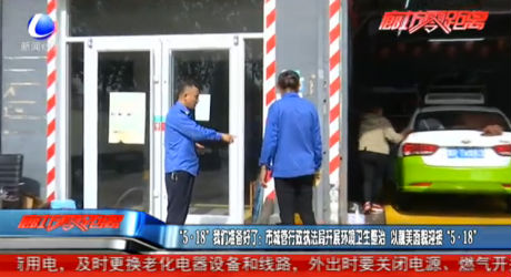 “5·18”我们准备好了：市城管行政执法局开展环境卫生整治 以靓美面貌迎接“5·18”