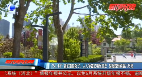 “5·18”我们准备好了：人人争做文明东道主 迎接四海宾朋八方来