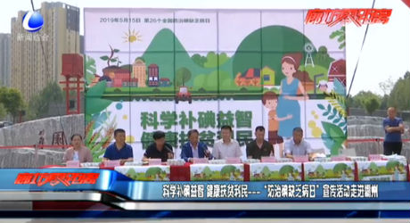 科学补碘益智 健康扶贫利民---“防治碘缺乏病日”宣传活动走进霸州