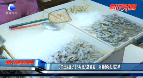 【关注菜篮子】5月进入休渔期 海鲜市场相对冷清