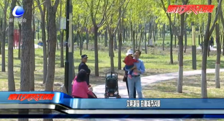 文明游园 扮靓城市风景