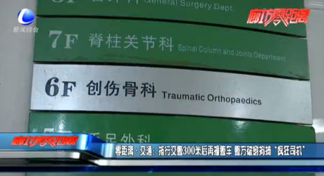 零距离·交通：拖行交警300米后再撞警车 警方破窗拘捕“疯狂司机”