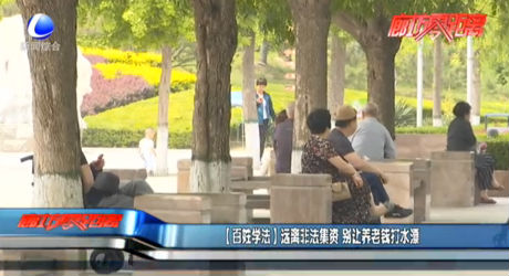 【百姓学法】远离非法集资 别让养老钱打水漂