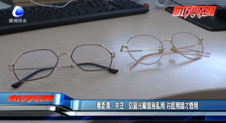 零距离·关注：防蓝光眼镜别乱用 对症用镜才管用