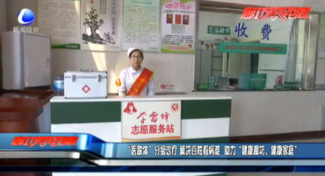 “医联体”分级诊疗 解决百姓看病难 助力“健康廊坊、健康家庭”