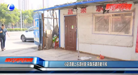 小区道路上占道经营 拆除违建还路于民