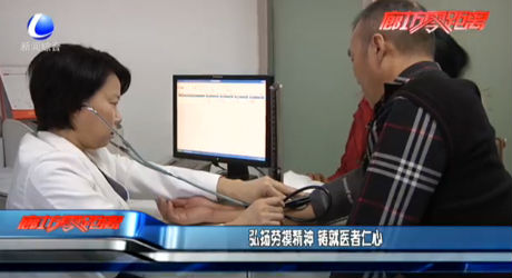 弘扬劳模精神 铸就医者仁心