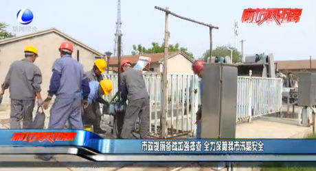 市政提前备战加强排查 全力保障我市汛期安全