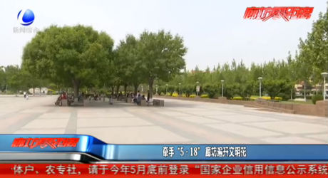 牵手“5·18”廊坊遍开文明花