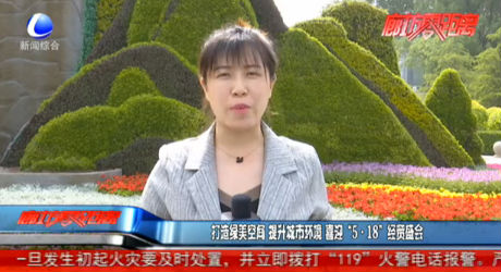 打造绿美空间 提升城市环境 喜迎“5·18”经贸盛会