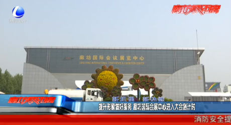 提升形象做好服务 廊坊国际会展中心进入大会倒计时