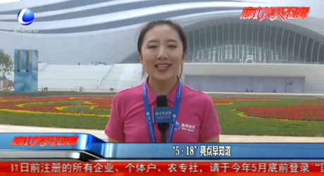 “5·18”亮点早知道