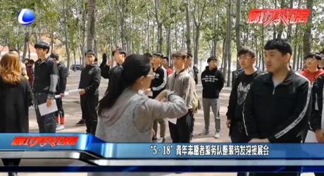 “5·18”青年志愿者服务队整装待发迎接展位