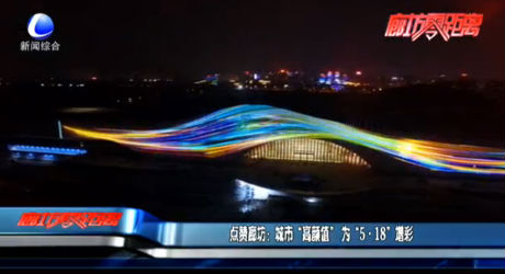 点赞廊坊：城市“高颜值”为“5·18”增彩