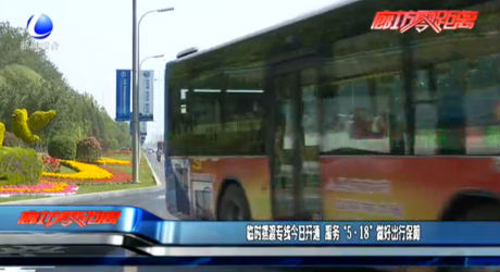 临时摆渡专线今日开通 服务“5·18”做好出行保障