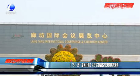 （“5·18服务导图”）关于实施临时交通管制的通告