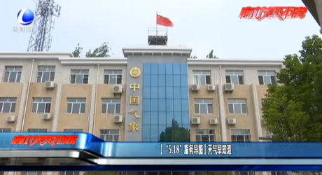 （“5·18服务导图”）天气早知道