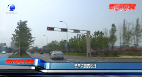 艺术大道的变迁