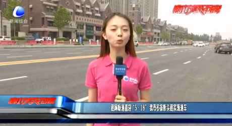 路网畅通喜迎“5·18” 我市多条断头路实现通车