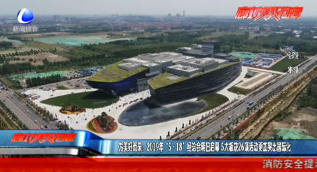 为美好而来：2019年“5·18”经洽会明日开幕 5大板块26项活动更加突出国际化