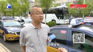 “5·18”经洽会 出租汽车行业做好交通保障工作