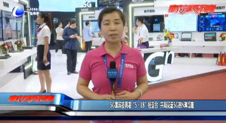 5G黑科技亮相“5·18”经洽会 共同见证5G的N种可能