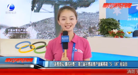 “冰雪崇礼 邀约冬奥” 第三届冬奥冰雪产业展亮相“5·18”经洽会