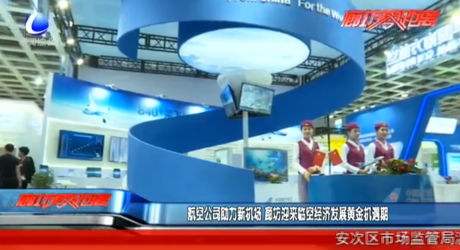 航空公司助力新机场 廊坊迎来临空经济发展黄金机遇期