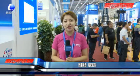 智能制造 亮彩纷呈
