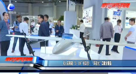 无人机亮相“5·18”经洽会  “科技化”功能全覆盖