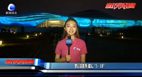 梦幻投影秀 献礼“5·18”