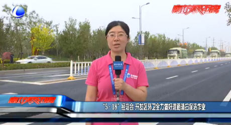 “5·18”经洽会 开发区环卫全力做好道路清扫保洁作业