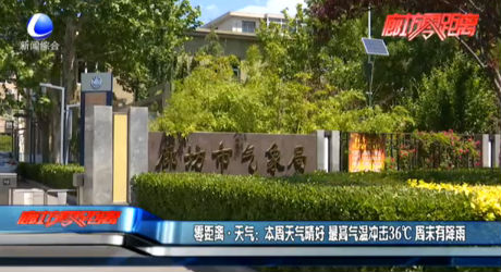 零距离·天气：本周天气晴好 最高气温冲击36℃ 周末有降雨