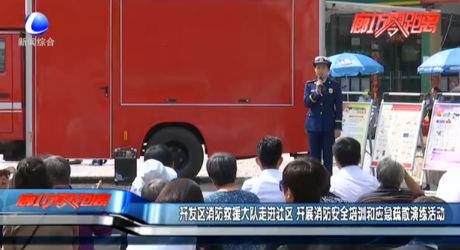 开发区消防救援大队走进社区 开展消防安全培训和应急疏散演练活动