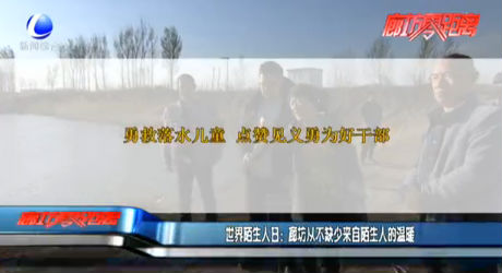 世界陌生人日：廊坊从不缺少来自陌生人的温暖