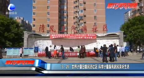 “5·20”世界计量日惠民进社区 科学计量服务居民美好生活