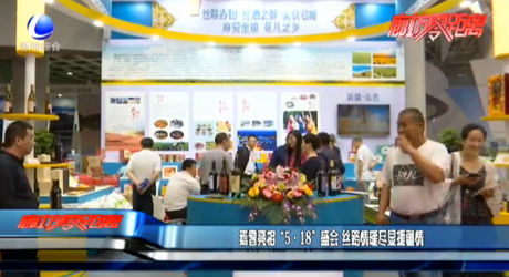 焉耆亮相“5·18”盛会 丝路情暖尽显援疆情