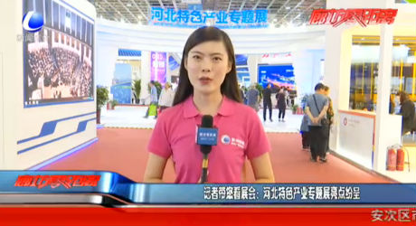 记者带您看展会：河北特色产业专题展亮点纷呈