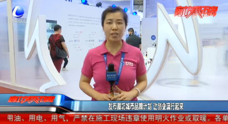 发布廊坊城市品牌计划 让创业流行起来