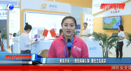 聚焦环保——智在高端引领 慧在生态追求