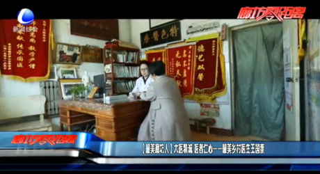 【最美廊坊人】大医精诚 医者仁心 ——最美乡村医生王国奎